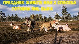 Праздник живота от Шеф повара Far Cry 5 #26