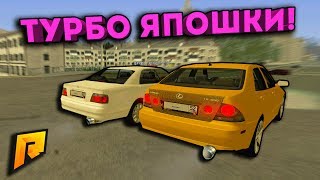 ТУРБО ЯПОШКИ! ЧАЙНИК VS ЛЕХУС! (ОБНОВА)!  - Radmir CRMP