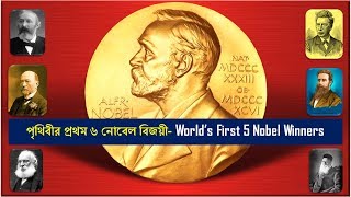 Nobel Prize Winner 1901 | পৃথিবীর প্রথম নোবেল পুরস্কার বিজেতা ৬ ব্যক্তি | Nobel Prize Winner