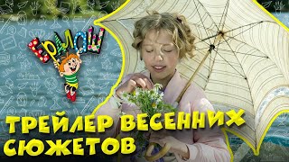 Ералаш | Трейлер весенних сюжетов