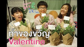 ทำของขวัญวันวาเลนไทน์ง่ายๆ กับน้องชายเกาหลี l Valentine Gift l Noona&Kim ep2