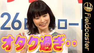 ＜フル＞「モー娘。愛が‥」松岡茉優　アフレコはオタクすぎ？　映画『DC がんばれ！スーパーペット』夏休み親子試写会