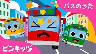 ドタバタ５だいのちびバス | バスのうた | のりもの | はたらく車 | 童謡 | ピンキッツPINKFONG