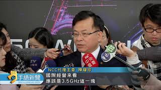 20191211 公視手語新聞 5G頻譜競標正式開跑 黃金頻段競爭激烈