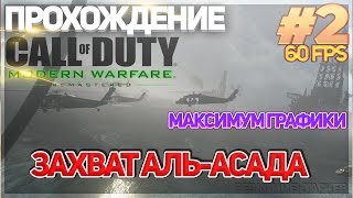 Прохождение Call of Duty:Modern Warfare Remastered на русском: Захват Аль-Асада