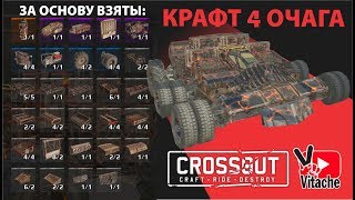 4 Очага Krossout