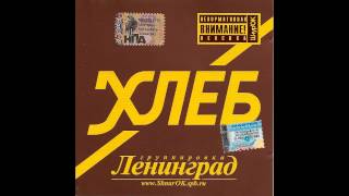 Ленинград - Кокаин // Leningrad - Cocaine
