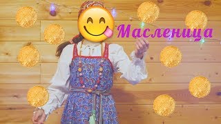 Музыкальная Саша. А мы Масленицу дожидали. Russian folk music