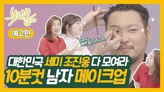 [뷰리봉 BeautyBong TV] [예고편] 대한민국 세미 조진웅 다 모여라! 훈남에서 존잘러 되기 필수 코스!