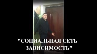 "СОЦИАЛЬНАЯ СЕТЬ" короткий фильм комедия 2017 юмористический скетч казахстан