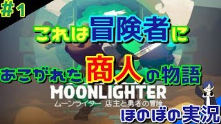 #1【MoonLighter】この度、田舎で商人と冒険者をはじめまして【ほのぼの実況】