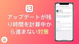 iOS 13へのアップデートが残り時間を計算中から進まない