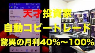 【FX自動売買】ファンドMAM口座　天才投資家による完全自動コピートレード　月利30%〜100%