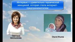 Интервью с Ольгой Ильиной