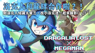 【洛克人和龍絆合作啦！】對洛克人知識太貧乏，只好找小洛克迷來錄影(´･_･`)  #失落的龍絆 #dragalialost