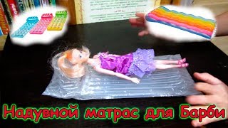 Надувной матрас для Барби своими руками. Как сделать. (12.17г.)Семья Бровченко.