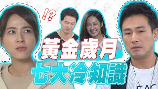 【週末特輯】黃金七大冷知識 你不知道的角色機密#黃金歲月