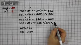 Страница 99 Задание 3 – Математика 3 класс Моро – Учебник Часть 2