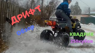 КЛАССНЫЙ МОЩНЫЙ НЕДОРОГОЙ  КИТАЙСКИЙ КВАДРОЦИКЛ 250КУБ