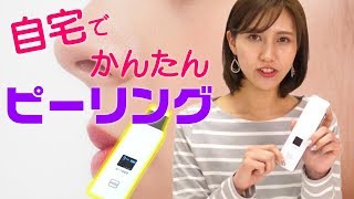 【美顔器】自宅で本格ピーリング可能！スマートピーリングの実力 #美的サロン