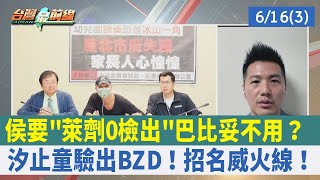 侯要"萊劑0檢出"巴比妥不用？汐止童驗出BZD！招名威火線！【台灣最前線 重點摘要】2023.06.16(3)