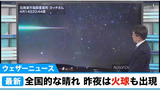 全国的に晴れて穏やか 昨夜は火球も出現