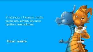Нина Нестеренко, Avito / У тебя есть 1,5 минуты