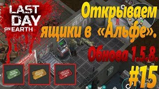 Last Day on Earth: Survival (Последний день на земле) - Открываем ящики в "Альфе". Обнова 1.5.8.