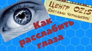 Как расслабить глаза