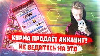 АККАУНТ ХУРМЫ | CLASH ROYALE