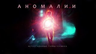 Космос - Самые странные вещи во Вселенной [Неразгаданные тайны космоса]