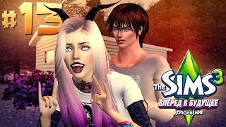 The Sims 3: Вперёд в будущее #13 СТРАННЫЙ ФЕТИШ ТЭО?!