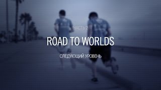 Road to Worlds: Следующий уровень