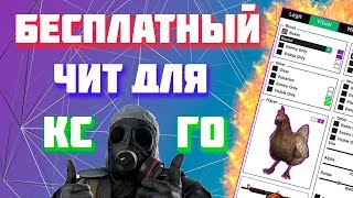 ✅ Скачать читы на КС ГО 2020 ▶ Новый Бесплатный чит на Кс Го 2020 | БЕЗ ВИРУСОВ И VAC БАНА ❗