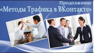 Методы Трафика в ВКонтакте. 2 часть.