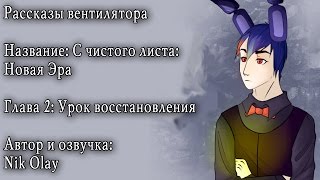 Рассказы вентилятора - С чистого листа: Новая эра (глава 2)