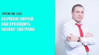 Богатый коуч 152 Обучение коучей Как проводить бизнес завтраки