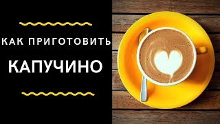 05. Капучино, рецепт и калькуляция. Как правильно приготовить Капучино.