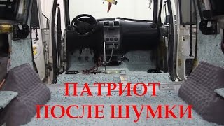Результат шумоизоляции УАЗ Патриот шумка