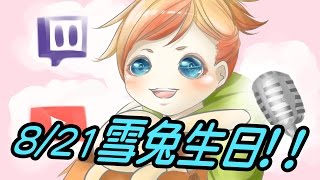 【Bonnie】- VLOG - 8/21雪兔生日 ♥