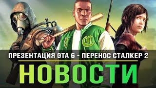 Презентация GTA 6 / Новый Assassin's Creed / Сталкер 2 перенесли / ПК Человек-Паук / The Last of Us!