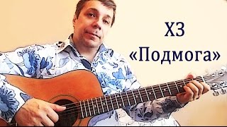 Играем на гитаре ХЗ "Подмога" Аккорды для гитары "А подмога не пришла..."