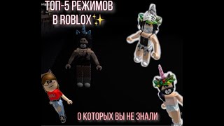 ТОП-5 режимов в ROBLOX, о которых вы скорее всего не знали
