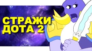 Стражи ДОТА 2