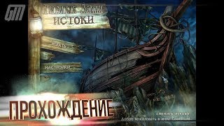 Гиблые земли 3: Истоки. Прохождение #5
