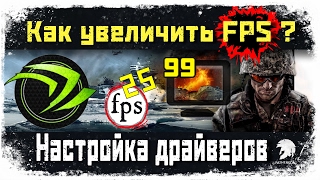 Как увеличить FPS в игре - Настройка драйверов Nvidia (FPS & driver settings)