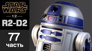 Дроид R2-D2 :: DeAgostini :: Сборка шаг за шагом :: Часть 77