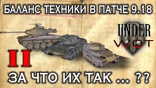 БАЛАНС ТЕХНИКИ В 9.18 , ЗА ЧТО ИХ ТАК УНИЗИЛИ ... ?? 2 ЧАСТЬ