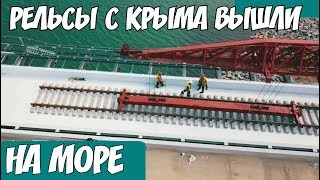 Крымский мост(27.05.2019) Наконец-то РЕЛЬСЫ ВЫШЛИ на море со стороны Крыма Скоро встреча на АРКАХ