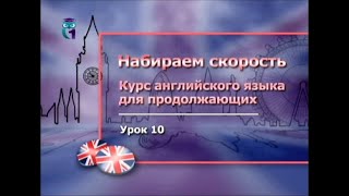 Английский язык для продолжающих. Урок 2.10. Что? Где? Когда? Заключительный тест